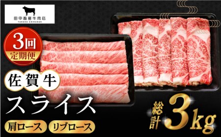 【全3回定期便】佐賀牛 スライス 1.0kg [HBH089] 佐賀牛 スライス 11,700円