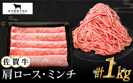 佐賀牛 スライス・ミンチセット各500g HBH106 佐賀牛 スライス ミンチ 肉セット