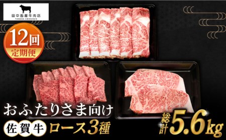 【全12回定期便】おふたりさま向け 佐賀牛ロース HBH080 ロース 佐賀牛 定期便