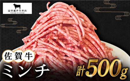 佐賀牛ミンチ500g[HBH098]佐賀牛 ミンチ