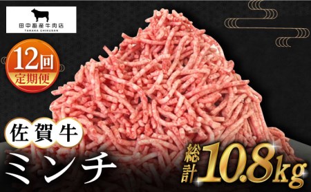 【全12回定期便】佐賀牛 ミンチ 900g（300g×3パック） [HBH105] 佐賀牛 ミンチ