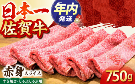 【12/15入金まで年内発送】佐賀牛赤身スライス750g HBH058 赤身 スライス 佐賀牛 国産