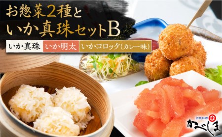 いか真珠とお惣菜2種セットBタレ付き【呼子かべしま直売所】HCL005 いか 焼売 しゅうまい 明太子