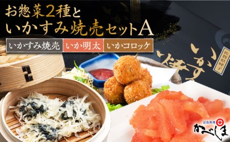 いかすみ焼売とお惣菜2種セットA（タレ付き）【呼子かべしま直売所】 [HCL012]しゅうまい 明太 コロッケ イカ 贈答 プレゼント 化粧箱 ギフト