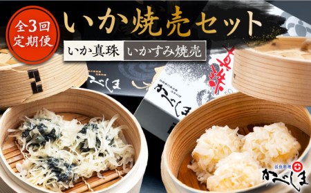 【全3回定期便】かべしまのいか焼売セット（タレ付き）【呼子かべしま直売所】 [HCL020]しゅうまい イカ 贈答 プレゼント 化粧箱 ギフト