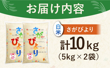 令和7年産 さがびより白米5kg×2【株式会社 JA食糧さが】HCM001 白米