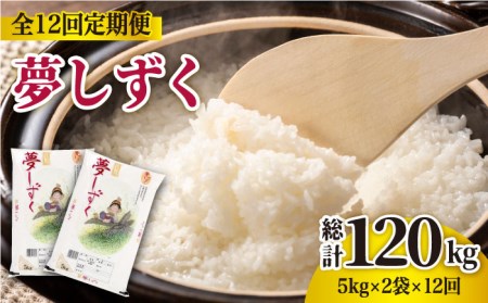 全12回定期便】夢しずく 白米 10kg（5kg×2袋）【株式会社 JA食糧さが