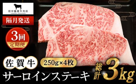 【全3回定期便】【隔月発送】佐賀牛 サーロインステーキ 1.0kg（250g×4枚） [HBH126] 佐賀牛 ステーキ サーロイン