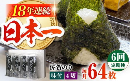 【全6回定期便】カット海苔（8袋入り） [HAT019]焼き海苔 佐賀のり 海産物 のり