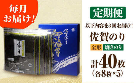 【全3回定期便】佐賀のり（焼海苔40枚） [HAT021]焼き海苔 佐賀のり 海産物 