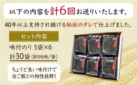 【全6回定期便】佐賀のり（おにぎり海苔5袋×6個） [HAT028]焼き海苔 佐賀のり 海産物