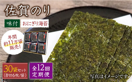 【全12回定期便】佐賀のり（おにぎり海苔5袋×6個） [HAT029]焼き海苔 佐賀のり 海産物