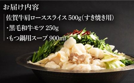 佐賀牛 A5 すき焼き・佐賀県黒毛和牛もつ鍋セット（2?3人前） HAD143 