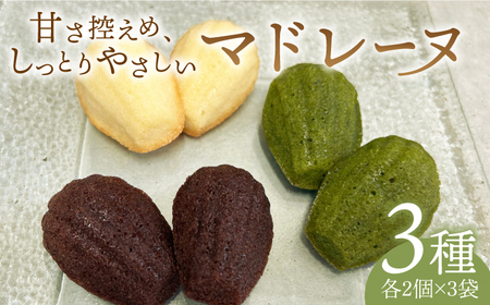 【食後のデザートに】マドレーヌ3種セット【創作キッチンRana】HCK009 マドレーヌ セット デザート