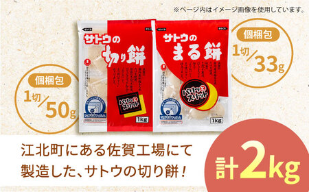 サトウのまる餅・切り餅セット 計2kg ＜1kg×2種＞ [HAQ037]モチ 丸餅 切餅