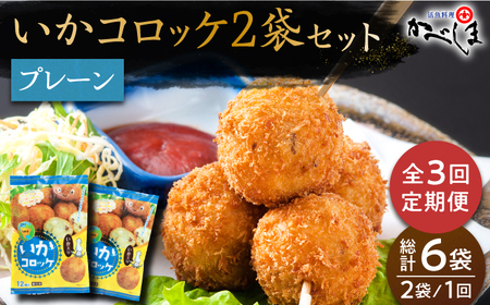 ＜全3回定期便＞いかコロッケ プレーン味 　総計6袋（各2袋×12個入り）【呼子かべしま直売所】 [HCL026]コロッケ お惣菜 おかず