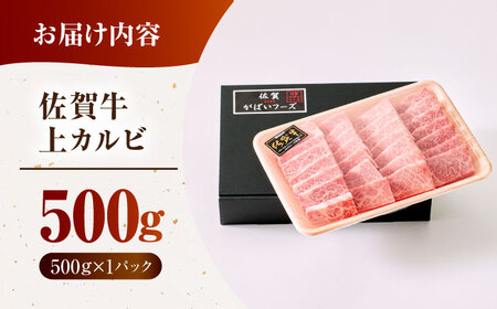佐賀牛 上カルビ 500g HCS006 カルビ BBQ