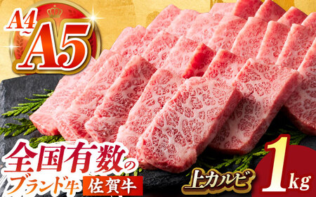 佐賀牛上カルビ 500ｇ×2 HCS007 上カルビ 牛肉 焼肉 BBQ