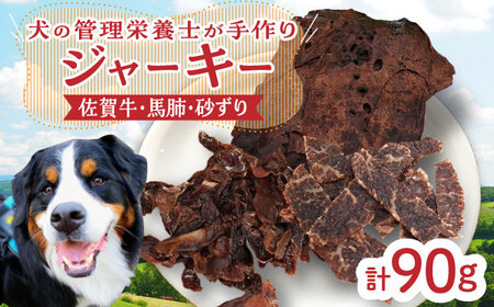 【管理栄養士お手製】ジャーキーセット（佐賀牛,馬肺,砂ずり) HCS008 ジャーキー ドッグフード
