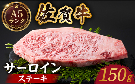 【全国有数のブランド牛】佐賀牛サーロインステーキ 150ｇ【がばいフーズ】[HCS011] 黒毛和牛 牛肉 肉 ロース ステーキ ステーキ用