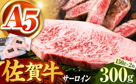 佐賀牛サーロインステーキ150g×2パック HCS012 ステーキ 牛肉