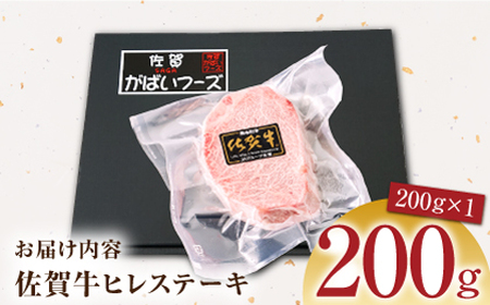 【美食家も虜になる上質な部位】佐賀牛 ヒレステーキ 200g（200g×1パック）【がばいフーズ】 [HCS015]黒毛和牛 牛肉 肉 ヒレ肉 フィレ フィレ肉  赤身 ステーキ ステーキ用