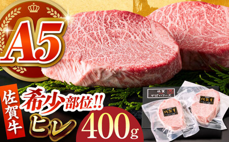 佐賀牛ヒレステーキ 計400g（200g×2パック）【がばいフーズ】[HCS016]黒毛和牛 牛肉 肉 フィレ ヒレ ステーキ用 ヒレ肉 フィレ肉 赤身 焼肉 BBQ