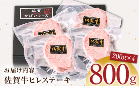 【美食家も虜になる上質な部位】佐賀牛ヒレステーキ 計800g（200g×4パック）【がばいフーズ】  [HCS018]黒毛和牛 牛肉 肉 ヒレ肉 フィレ フィレ肉  赤身 ステーキ ステーキ用