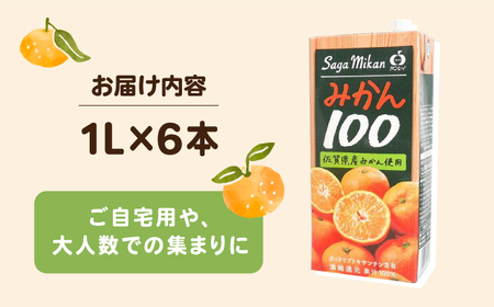 佐賀県産温州みかん使用】さがみかん100 1L×6本【JAさが 杵島支所