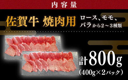 佐賀牛 焼肉用 800g（400g×2パック）/ 牛肉 [IAX034]