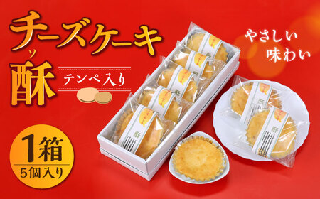 しろいしてんぺ入り！ チーズケーキ 酥 / チーズケーキ [IDA001]