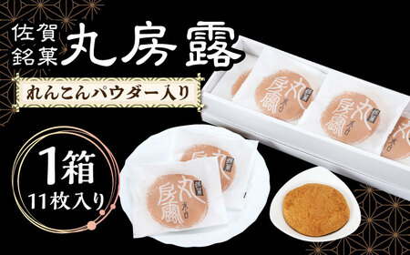 佐賀銘菓 丸房露 / 丸ぼうろ [IDA002]