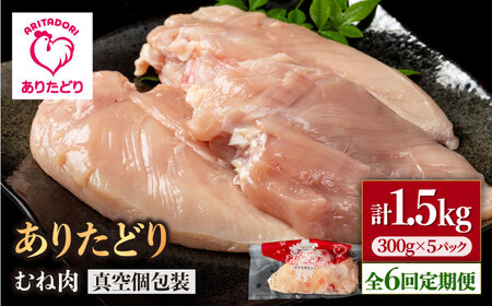 【6回定期便】ありたどり むね肉 300g×5袋 / 鶏肉 [IAG149]