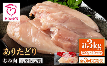 【3回定期便】ありたどり むね肉 300g×10袋 / 鶏肉 [IAG151]