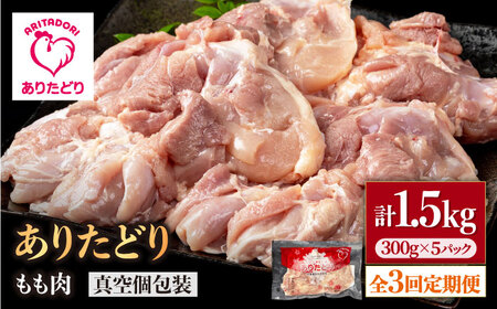 【3回定期便】ありたどり モモ肉 300g×5袋 / 鶏肉 [IAG154]