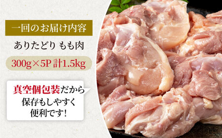 【12回定期便】ありたどり モモ肉 300g×5袋 / 鶏肉 [IAG156]