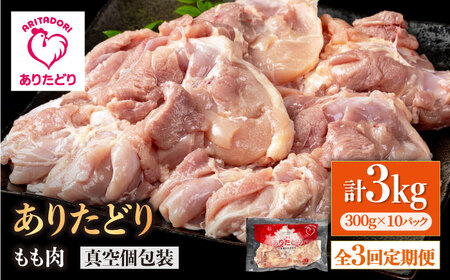 【3回定期便】ありたどり モモ肉 300g×10袋 / 鶏肉 [IAG157]