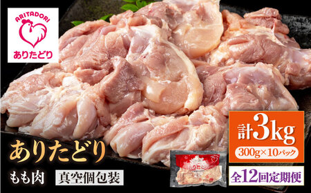 【12回定期便】ありたどり モモ肉 300g×10袋 / 鶏肉 【4/12(日)まで現行価格！】[IAG159]