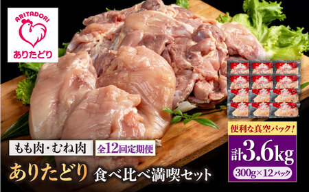 【12回定期便】モモ肉・むね肉 各300g×6袋（計12袋 3.6kg） / 鶏肉 [IAG165] 11,100円