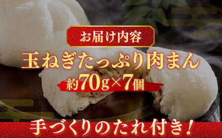 【おやつに大人気！】白石産玉ねぎたっぷり 手づくり 肉まん 詰め合わせ 7個入り【五反田茶屋】肉まん 中華まん 饅頭 おやつ セット 詰め合わせ 惣菜 冷凍 国産 [IAM011]