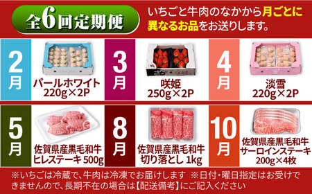 【先行予約】【全6回定期便】しろいしの味覚よくばりセット（赤白いちご3種と佐賀県産黒毛和牛）[IZZ023]