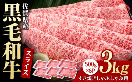 佐賀県産 黒毛和牛 すき焼き しゃぶしゃぶ用 3kg  / 牛肉  [IAG010]