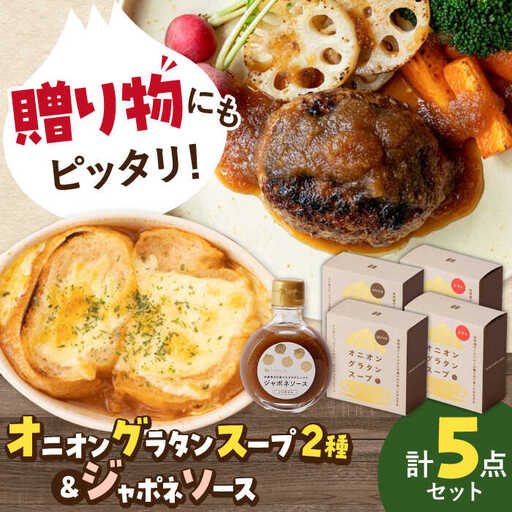 【ギフト箱入り】 オニオングラタンスープ＆ジャポネソース / 玉ねぎ [ICN009]
