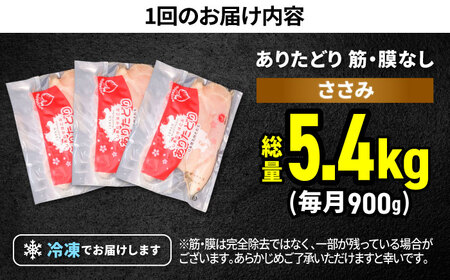 【6回定期便】 ありたどり 筋・膜なし ささみ 計5.4kg  / 鶏肉 [IAG191]