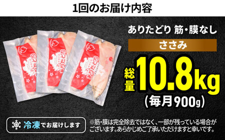 【12回定期便】 ありたどり 筋・膜なし ささみ 計10.8kg  / 鶏肉 [IAG192]