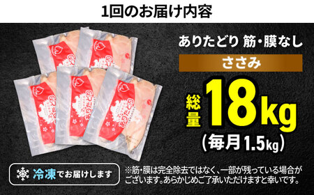 【12回定期便】 ありたどり 筋・膜なし ささみ 計18kg  / 鶏肉 [IAG195]