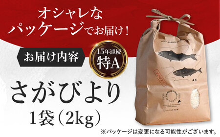 令和7年産さがびより2kg（白米） / お米 [ICD008]