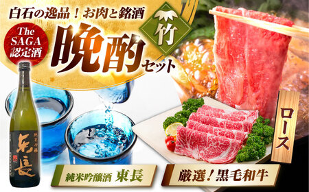 【晩酌セット 竹コースA】佐賀県産黒毛和牛 ローススライス 900g ＆ 純米吟醸東長 720ml / 佐賀産和牛[IZZ036]