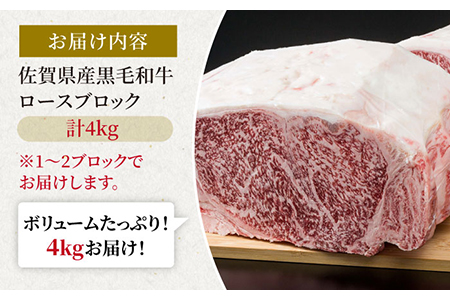 佐賀県産 黒毛和牛 ロースブロック4kg / ロースブロック [IAG027]