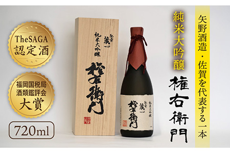 【The SAGA認定酒】肥前蔵心 純米大吟醸 権右衛門 720ml / 日本酒 [IAD006] 11,544円